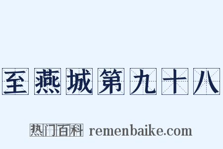 至燕城第九十八是什么意思的图片